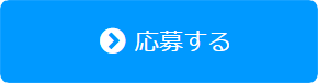 応募するボタン